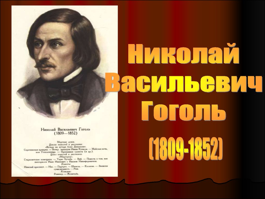 Комедия Николая Васильевича Гоголя «Ревизор». История создания -  презентация онлайн