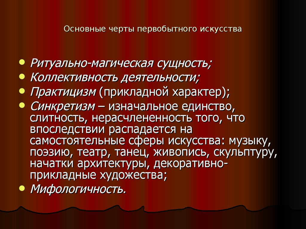 Характерные черты искусства. Основные черты первобытного искусства. Характерные особенности первобытного изобразительного искусства. Назовите особенности первобытного искусства.. Своеобразие первобытного искусства.