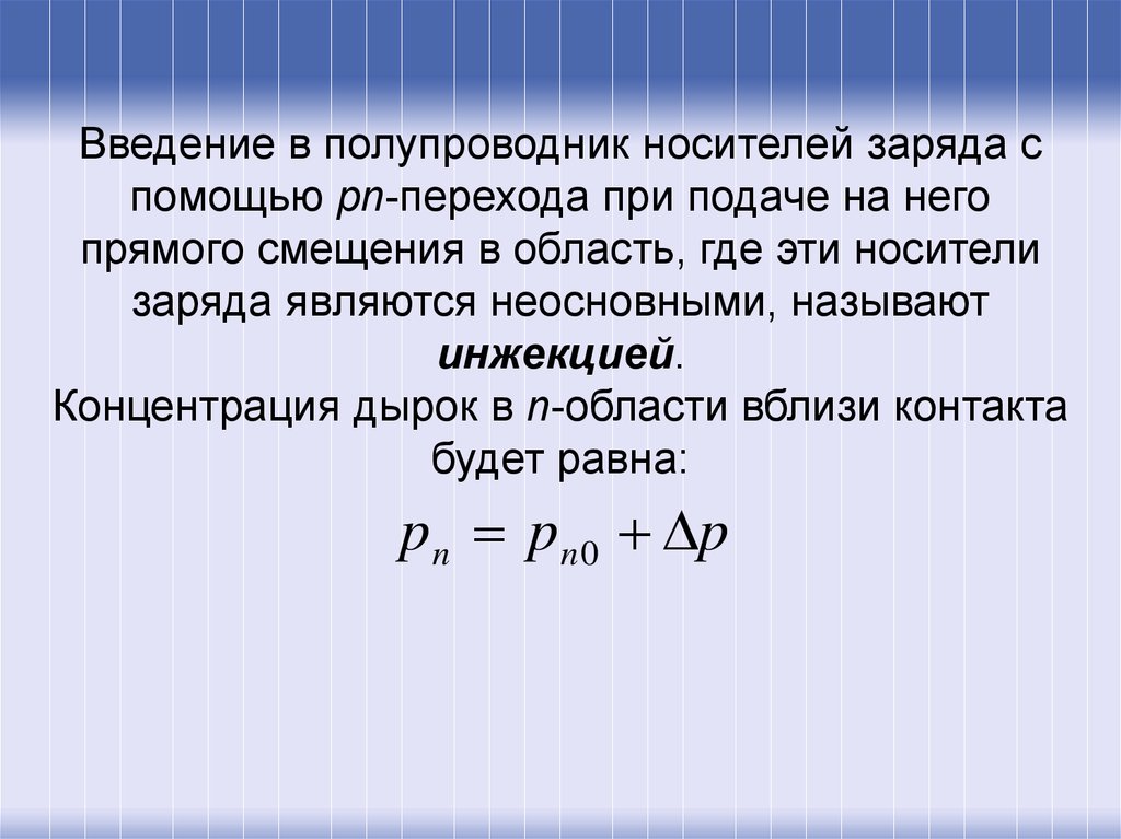 Заряд помощи. Экстракция носителей заряда это. Неосновные носители заряда. Инжекция носителей заряда p-n переход. Инжекция носителей заряда.