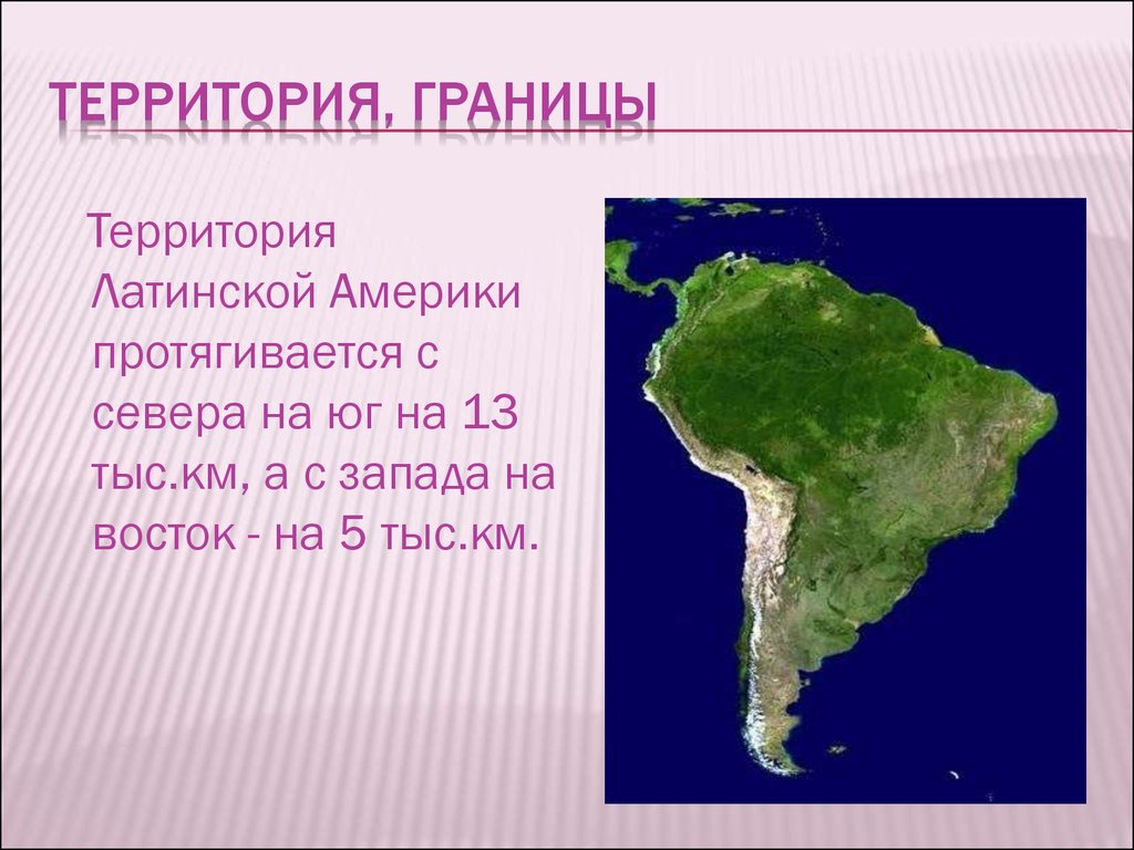 Латинской америки слова. Территория Латинской Америки. Границы Латинской Америки. Территория с севера на Юг латинская Америка. Латинская Америка на карте.