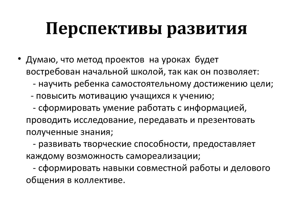 Перспектива проекта в начальной школе образец