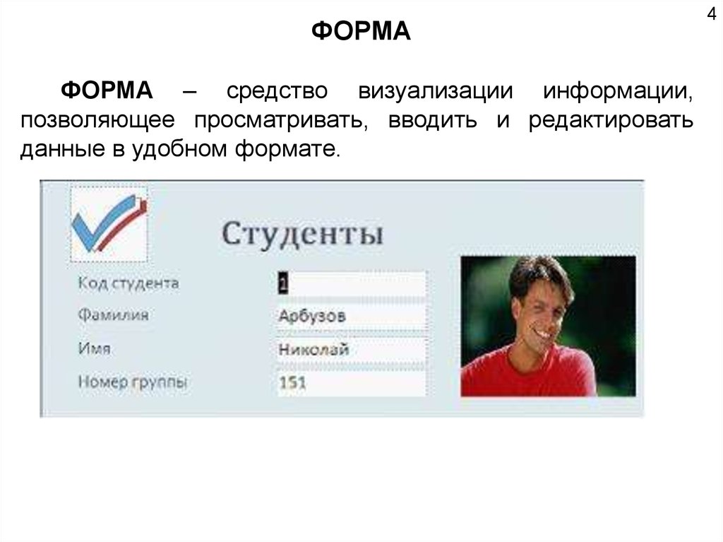 Информация позволяющая. Формы визуализации информации. Средство визуализации информации в СУБД MS. Средство визуализации информации в СУБД MS access. Форма средств визуализации данных-.