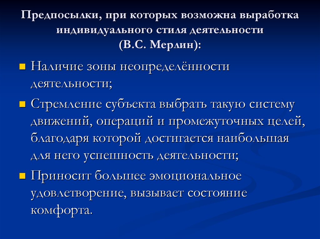 Стиль деятельности это. Индивидуальный стиль деятельности Мерлин. Индивидуальный стиль деятельности. Структура индивидуального стиля деятельности. Стили деятельности в психологии.