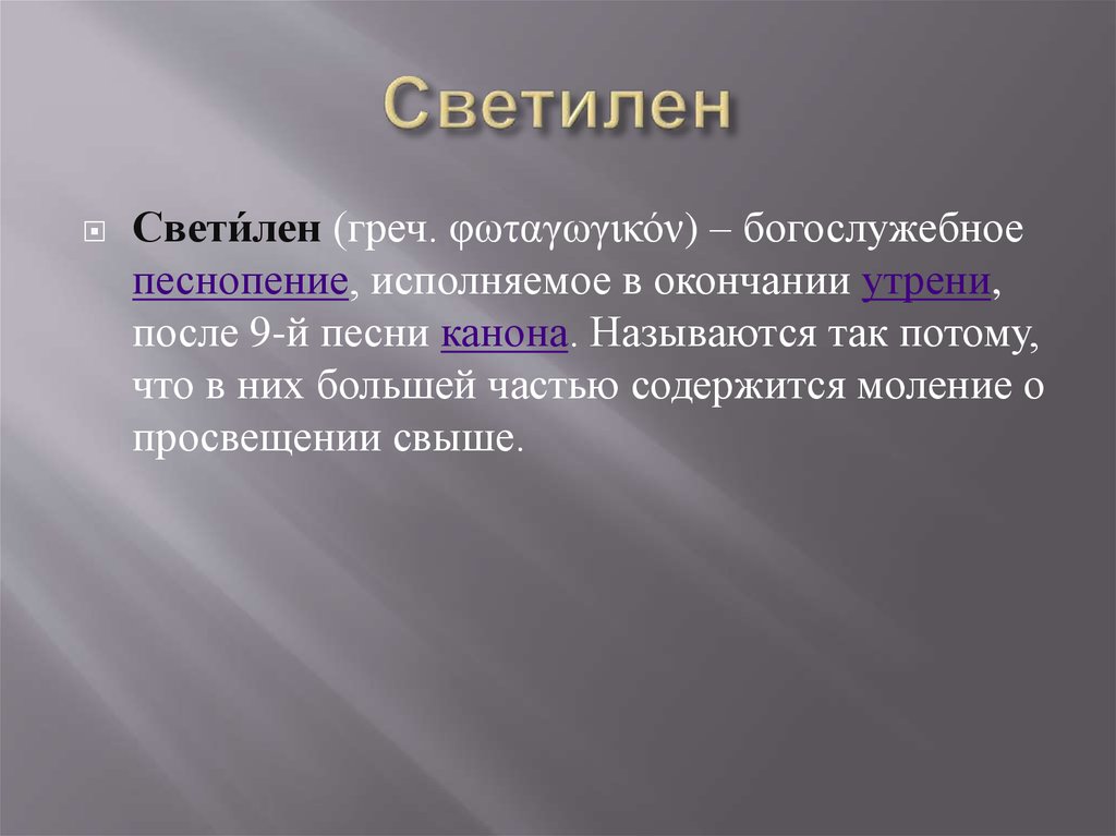 Светилен