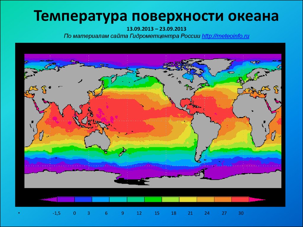 Температура мировых океанов. Карта температуры поверхностных вод мирового океана. Температура поверхности океана. Карта температуры океана. Температурная карта океана.