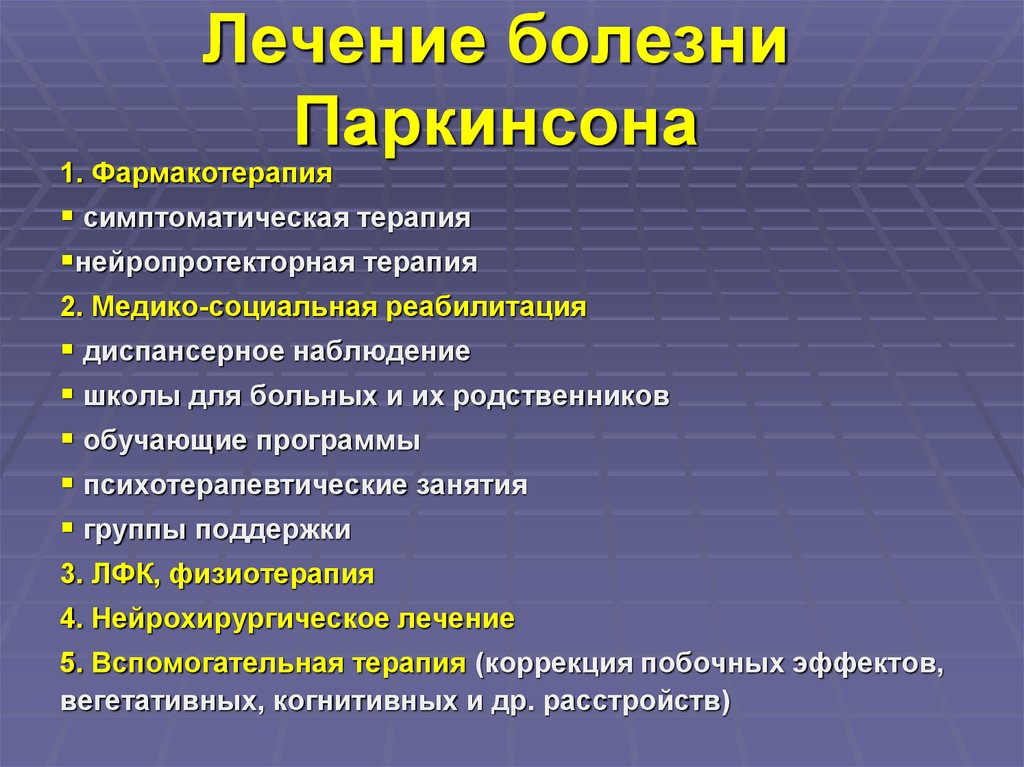 Курс болезнь. Паркинсонизм возникает при поражении. Болезнь Паркинсона. Болезнь Паркинсона лечение. Принципы терапии болезни Паркинсона.