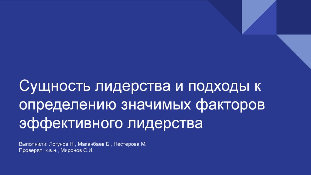 Значительный фактор. Подходы к определению эффективного лидерства. Три подхода к определению значимых факторов эффективного лидерства. Определение значимых факторов эффективного лидерства. Сущность лидерства презентация.