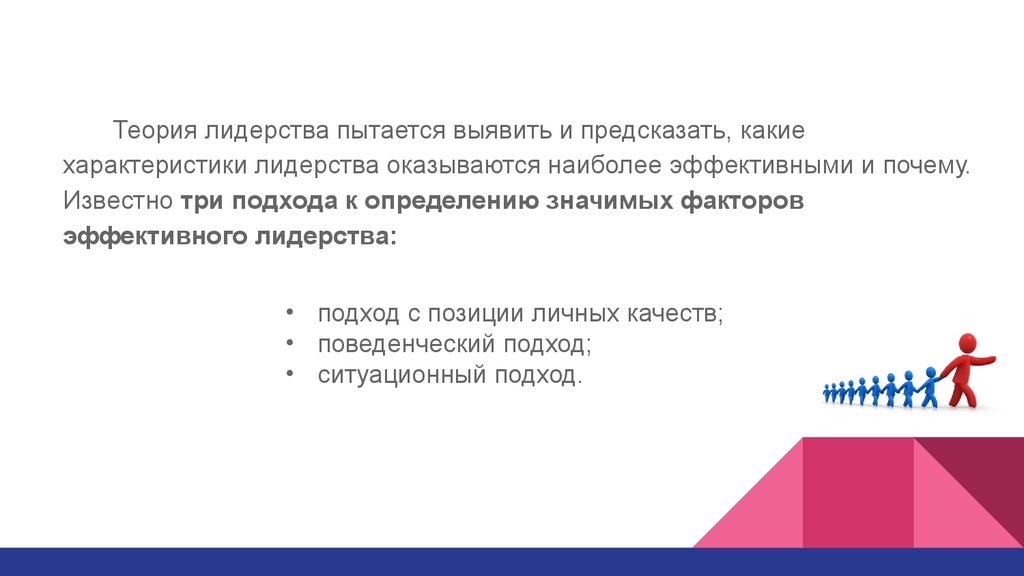 Что значит попытка. Факторы эффективного лидерства. Определение значимых факторов эффективного лидерства. Сущность концепции эффективного лидерства.. Психоаналитическая теория лидерства.