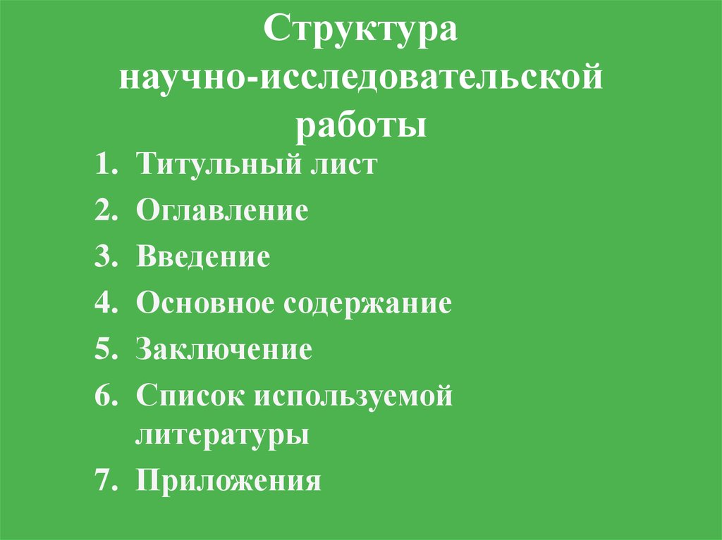 Структура работы исследовательского проекта