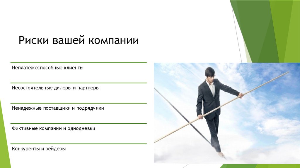 Ваша опасность. Риски компании. Риски организации. Риск предприятия. Деловые риски предприятия.