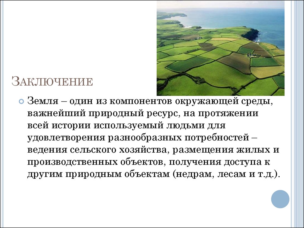 Сделайте вывод как можно использовать природно ресурсный. Вывод о земельных ресурсах. Земельные ресурсы вывод. Заключение про землю. Вывод по земельным ресурсам.