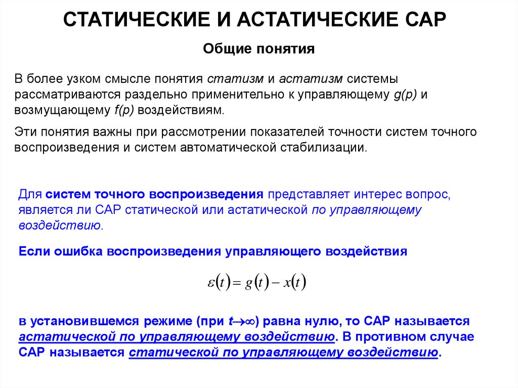 Автоматической называется. Статическая система автоматического регулирования. Статическая и астатическая система регулирования. Статические и астатические системы автоматического регулирования по. Астатизм системы.