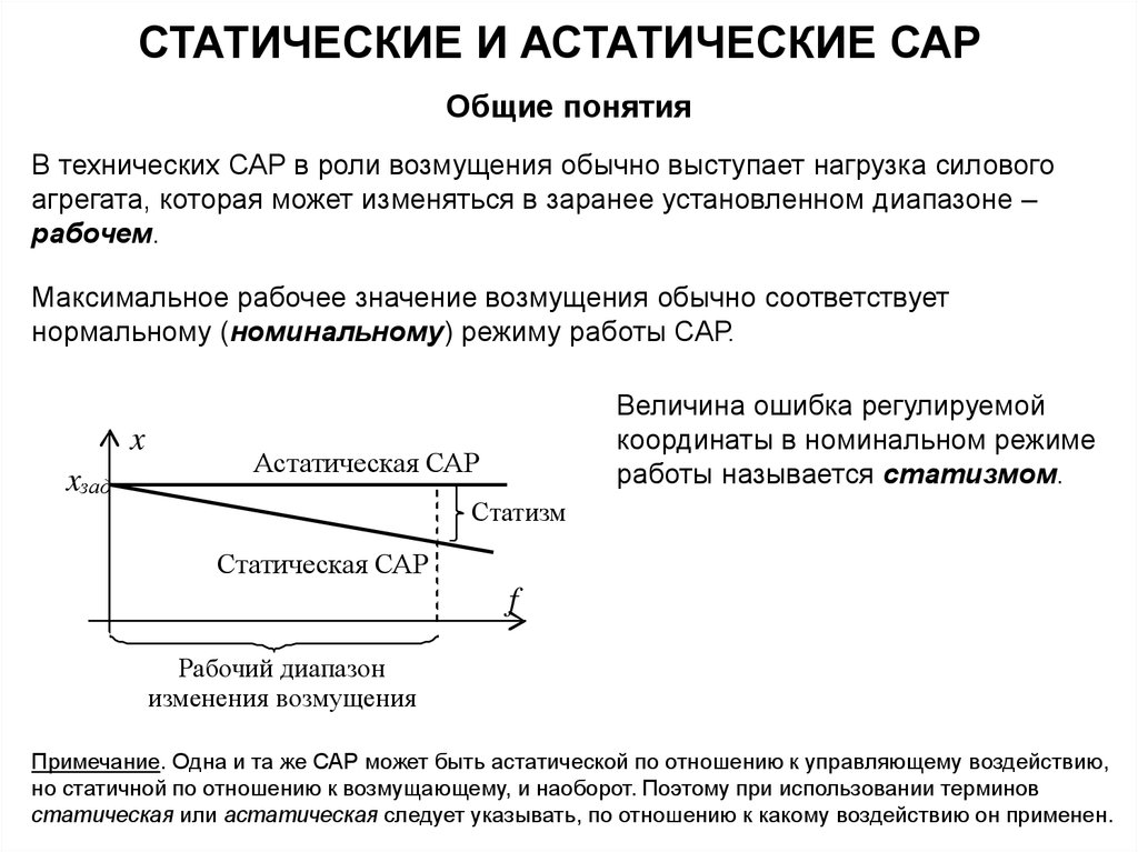 Статический режим работы. Астатические системы регулирования. Статические и астатические сар. Статическая система автоматического регулирования. Статическая и астатическая система.