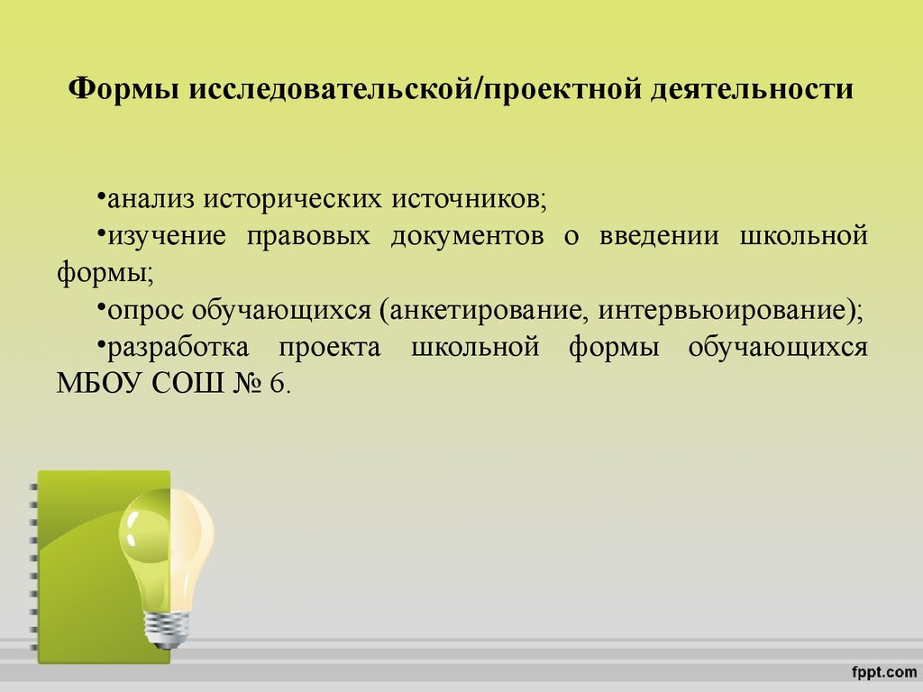 Формы исследовательской работы. Школьная форма исследовательская работа. Проектная исследовательская работа Школьная форма. Введение школьной формы.