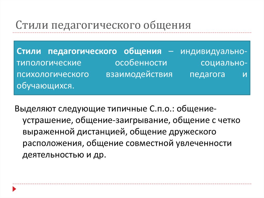 Мастерство Педагогического Общения Стили Педагогического Общения