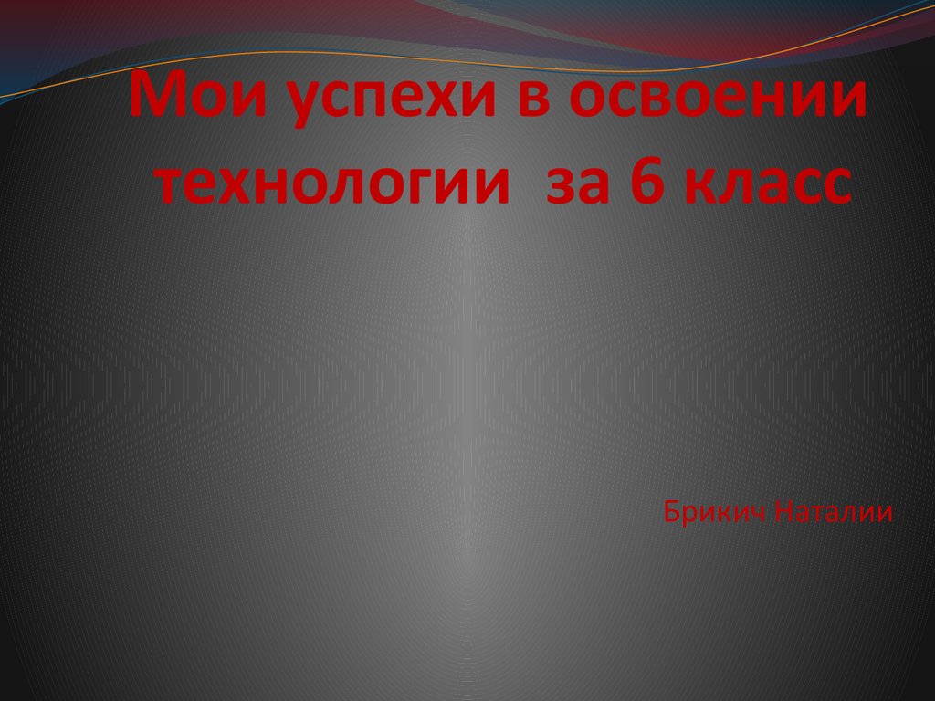 Презентация на тему мои успехи в освоении технологии