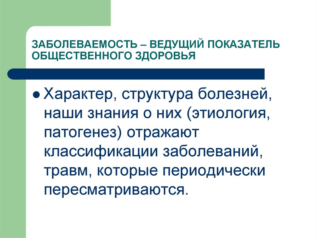 Показатели общественного здоровья презентация