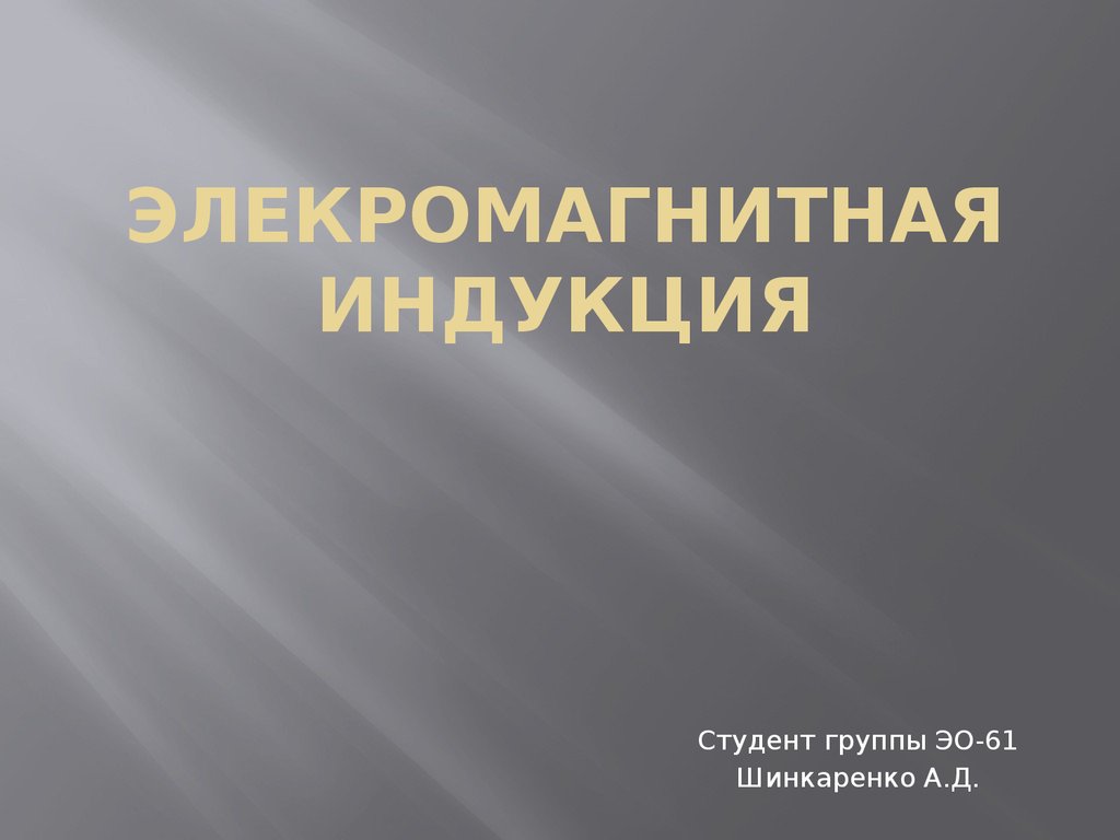 Элекромагнитная индукция - презентация онлайн