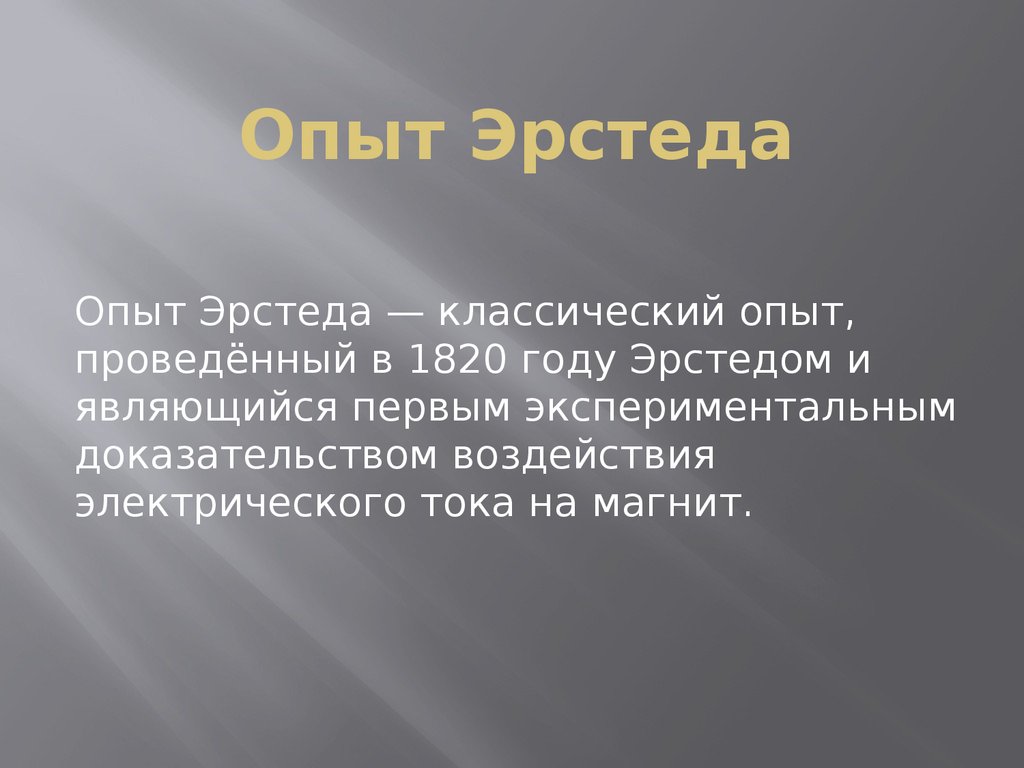 Опыт Эрстеда