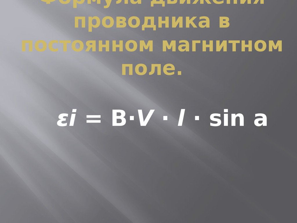 Формула движения проводника в постоянном магнитном поле.