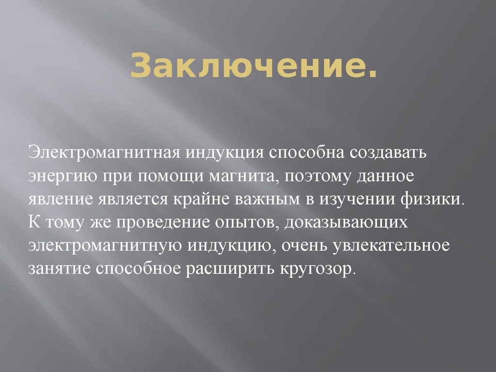 Заключение.