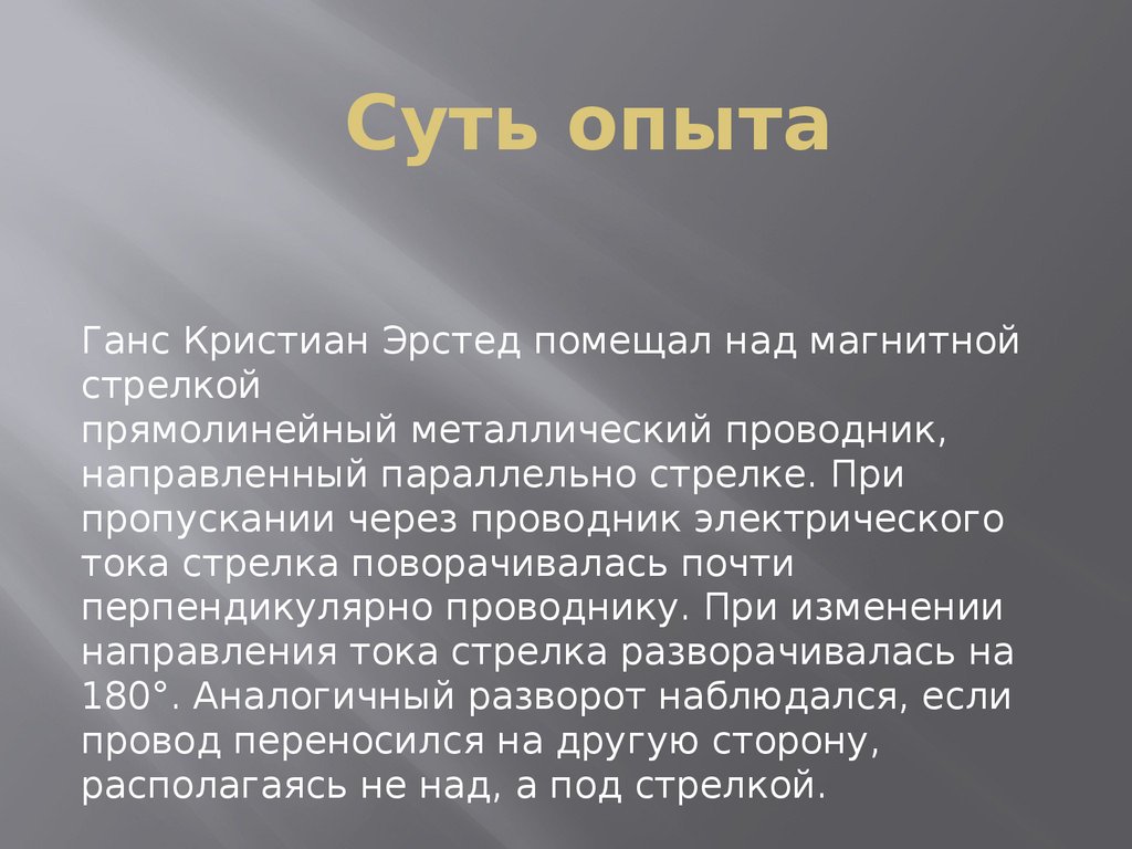 Суть опыта