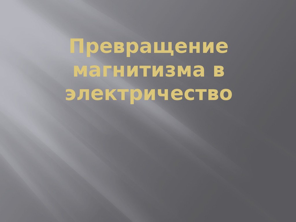 Превращение магнитизма в электричество