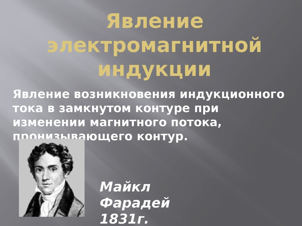 Явление электромагнитной индукции