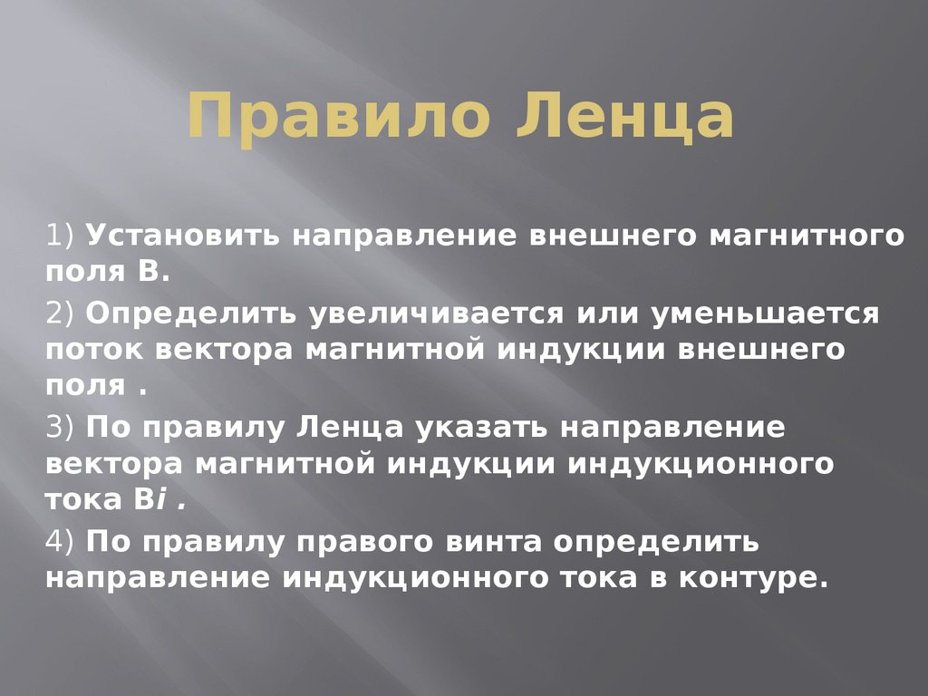 Правило Ленца