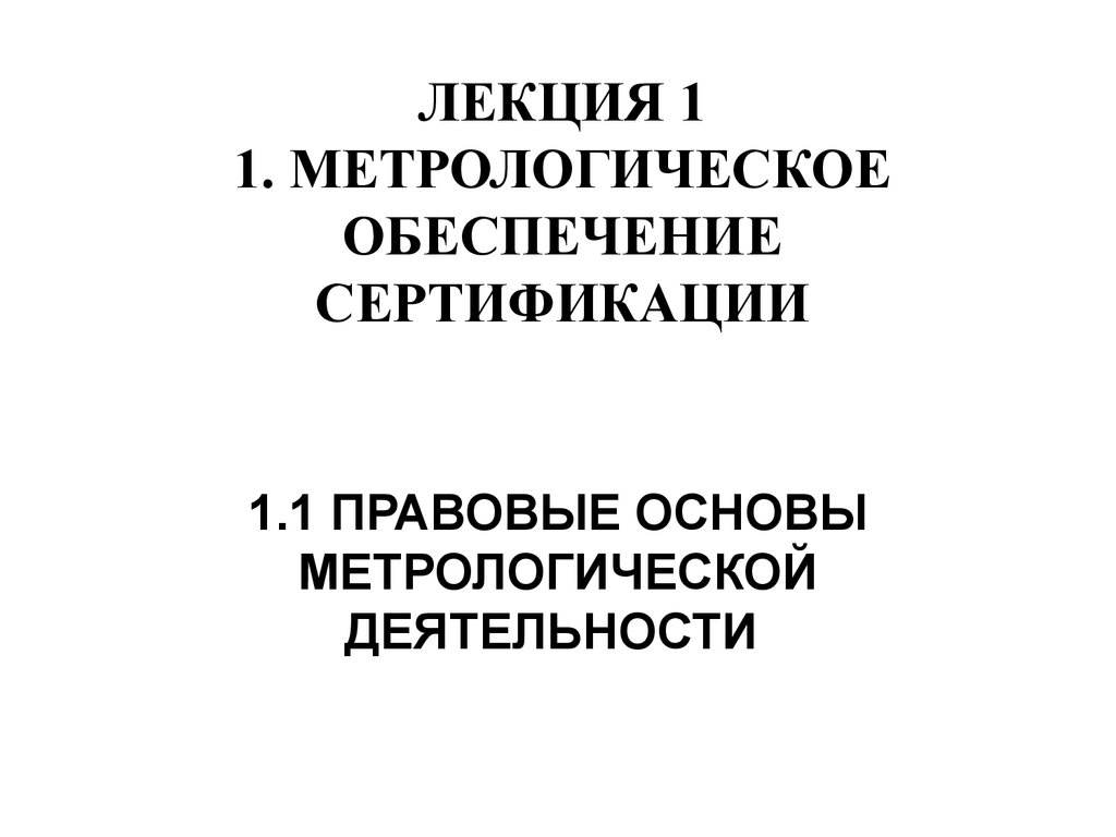 Метрологическое обеспечение сертификации. (Лекция 1) - презентация онлайн