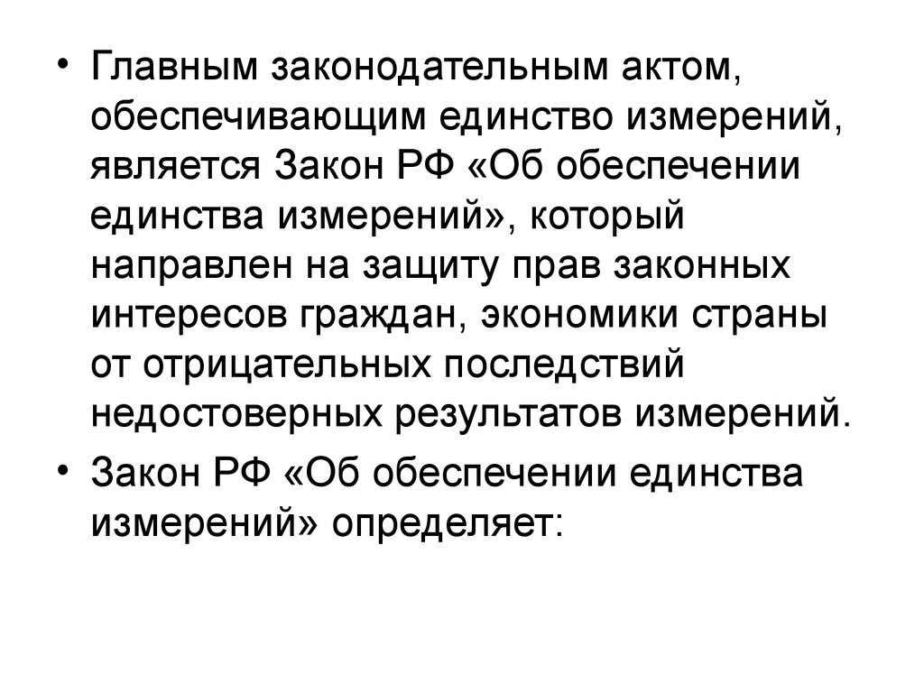 Что является основным законодательным актом. Метрологическое обеспечение сертификации. Законодательная метрология.