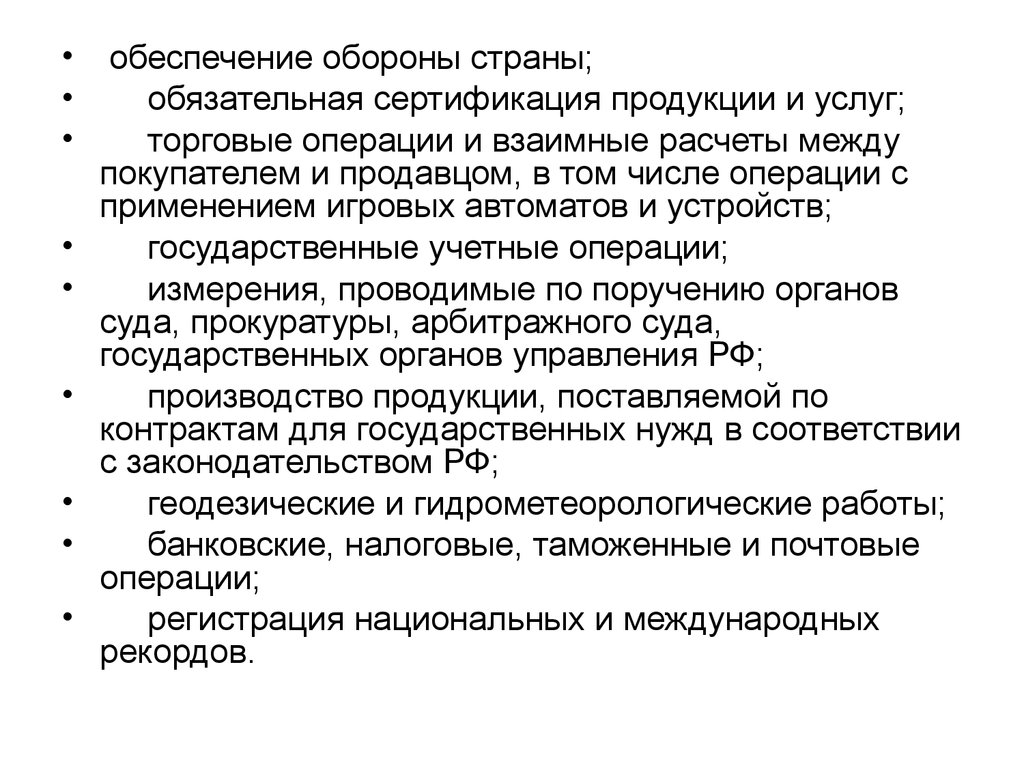 Обеспечение услуг. Метрологическое обеспечение сертификации. Сертификация обеспечивает обязательная. Обеспечение обороны страны. Взаимные расчеты это.