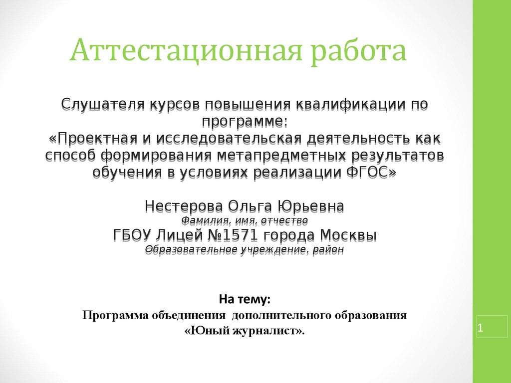 Аттестационная работа. Программа объединения дополнительного образования «Юный  журналист» - презентация онлайн