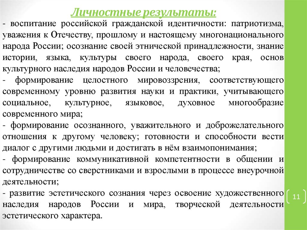 Высокие результаты в воспитании и обучении. Личностные Результаты воспитания. Воспитание Российской гражданской идентичности. Результат гражданского воспитания. Личностные Результаты патриотического воспитания.