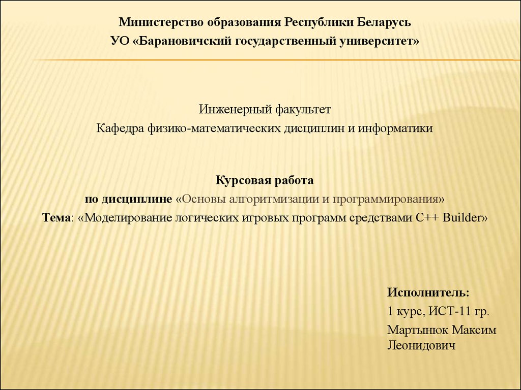 Курсовая работа: Программирование и основы алгоритмизации