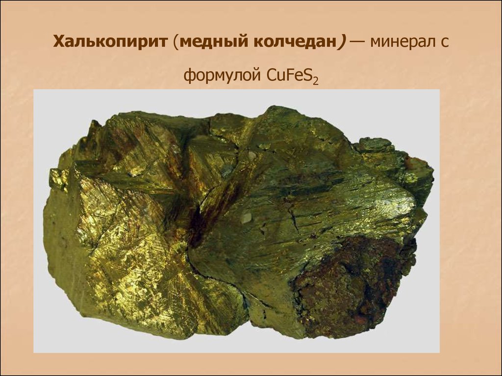 Халькопирит (медный колчедан) — минерал с формулой CuFeS2