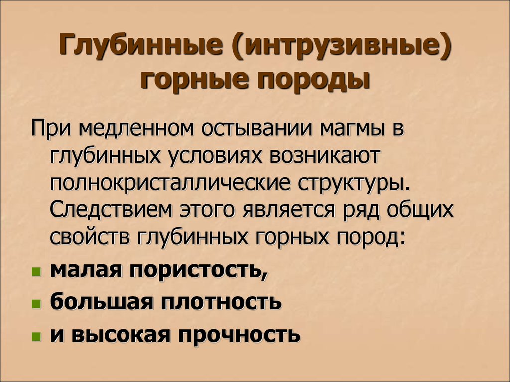 Глубинные горные породы