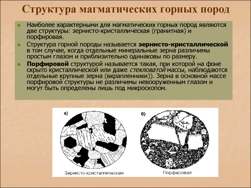 Структура породы. Структуры магматических пород. Структура горных пород. Текстуры магматических пород. Структура и текстура горных пород.