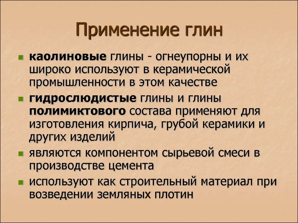 Применение глины