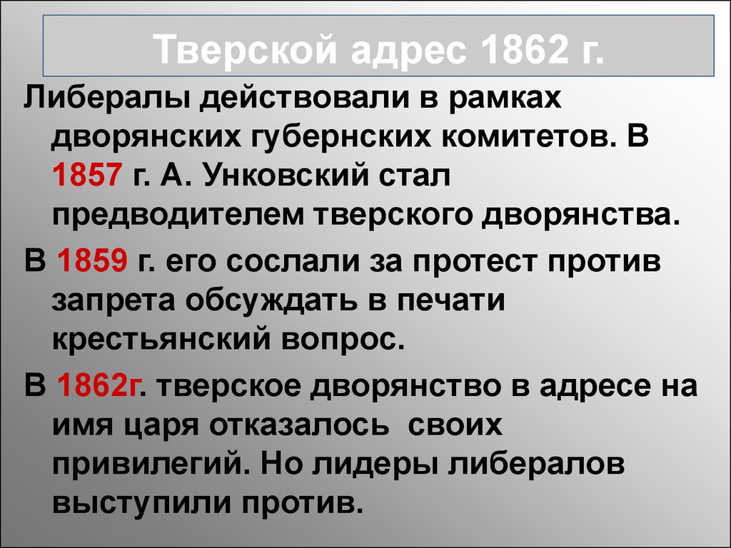 1862. Адрес Тверского дворянства 1862. Тверской адрес. Всеподданнейший адрес Тверского дворянства. Тверской адрес 1862 кратко.