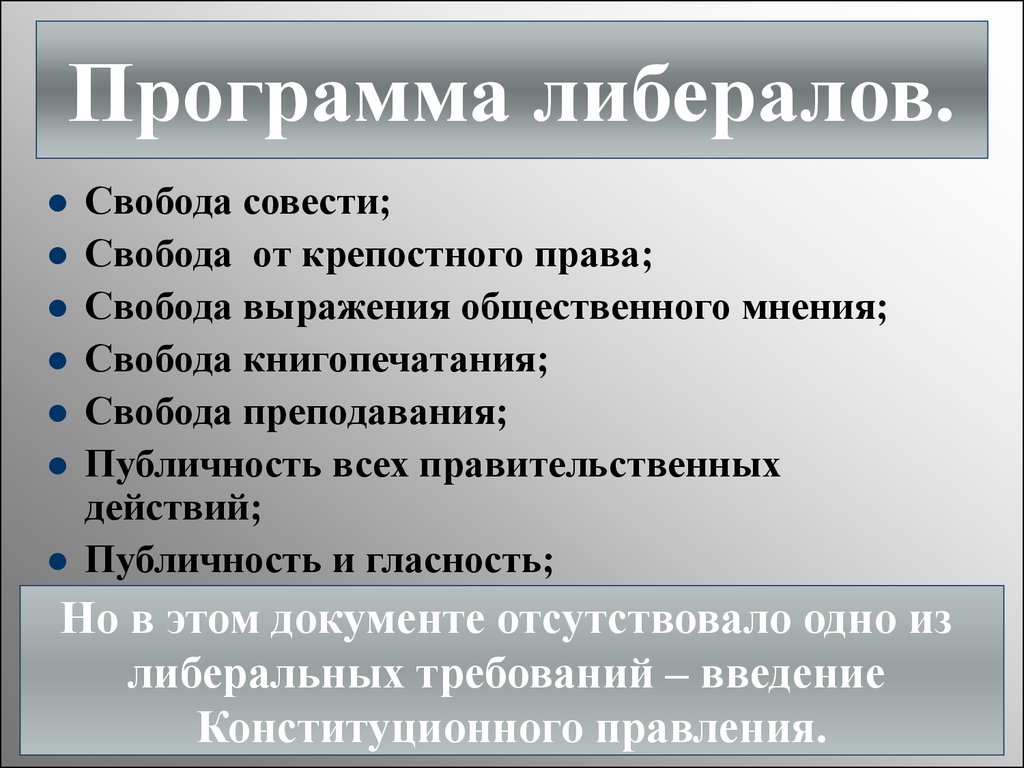 Либерал сказка кратко. Либеральная программа. Программные документы либералов. Кто такой либерал. Либералы презентация.