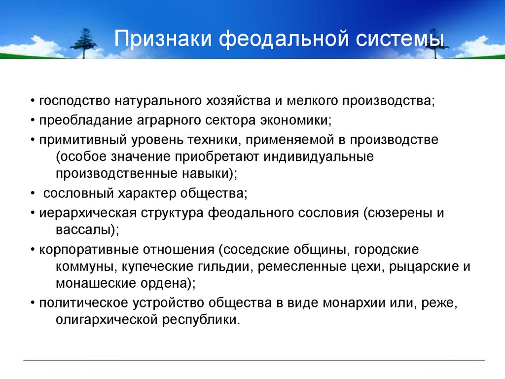 Господство натурального хозяйства. Признаки феодализма. Признакитфеодального строя. Основные признаки феодализма. Признаки феодальной системы.