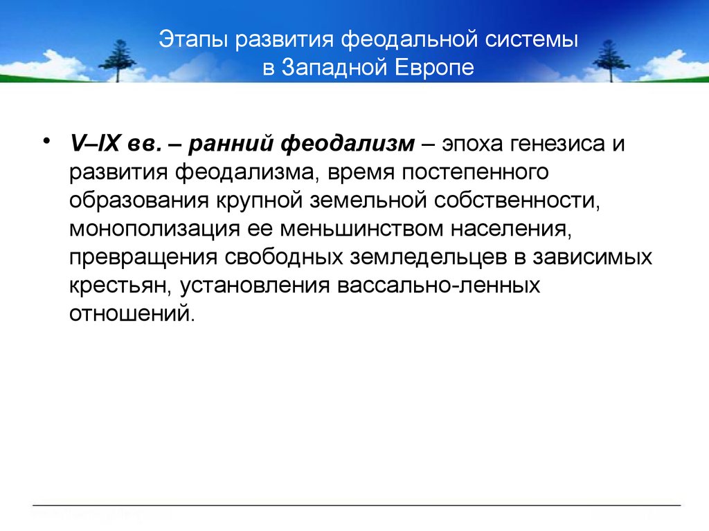 Проблемы генезиса феодализма в западной европе. Этапы развития феодализма в Западной Европе. Генезис феодализма в Западной Европе. Основные этапы развития феодализма в Западной Европе. Генезис феодализма этапы формирования.