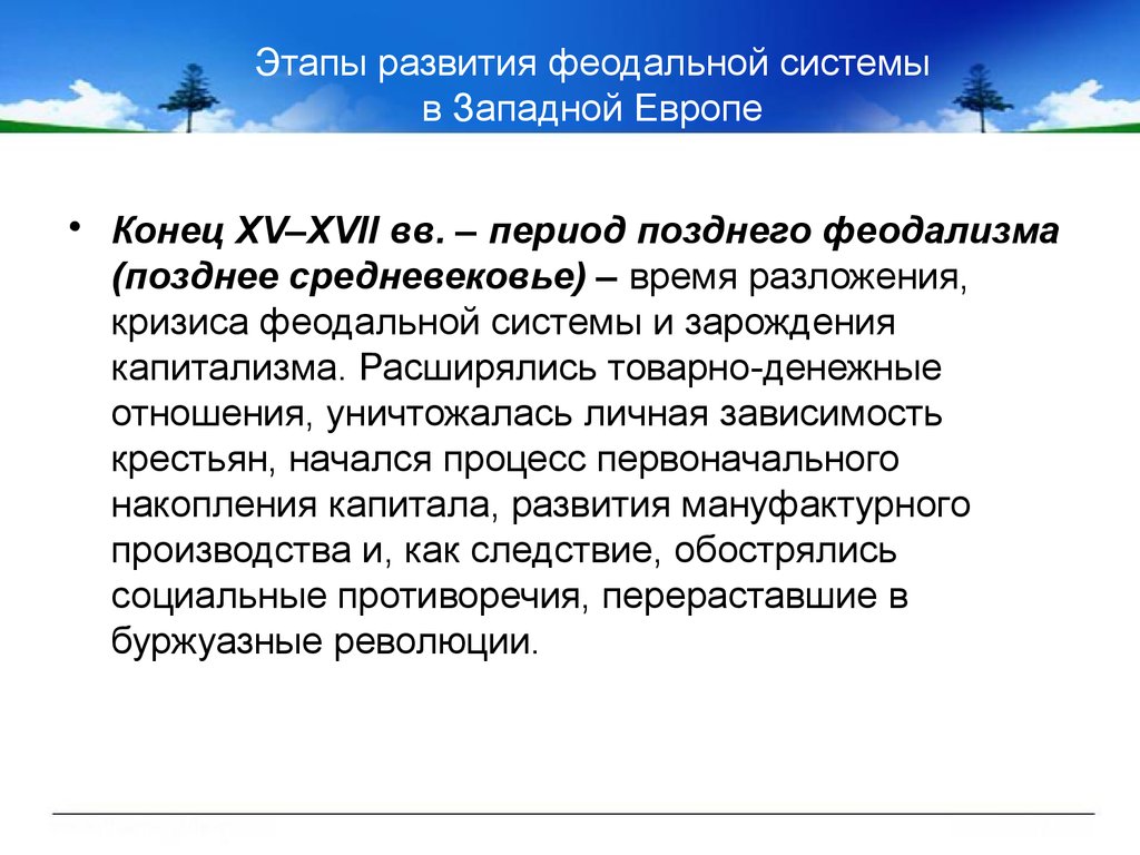 Гуревич генезис феодализма в западной европе. Кризис феодальной системы в Европе. Период разложения феодализма. Кризис феодализма в Западной Европе. Европа в эпоху позднего феодализма.