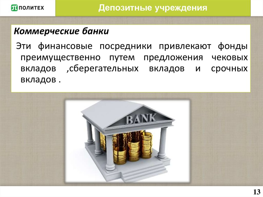 Финансовые институты банки деньги