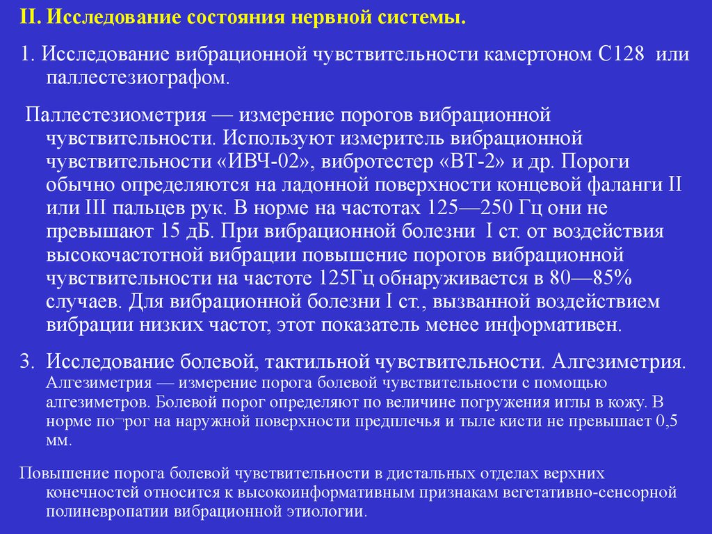 Исследование состояния. Паллестезиометрия при вибрационной болезни. Исследование вибрационной чувствительности нормы. Методы исследования при вибрационной болезни. Вибрационная чувствительность исследование камертоном норма.