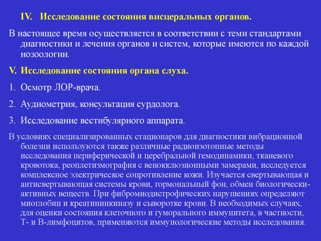 Изучение состояния. Методы исследования при вибрационной болезни. План обследования при вибрационной болезни. Методы исследования при вирационнойболезни. Диагноз при вибрационной болезни.