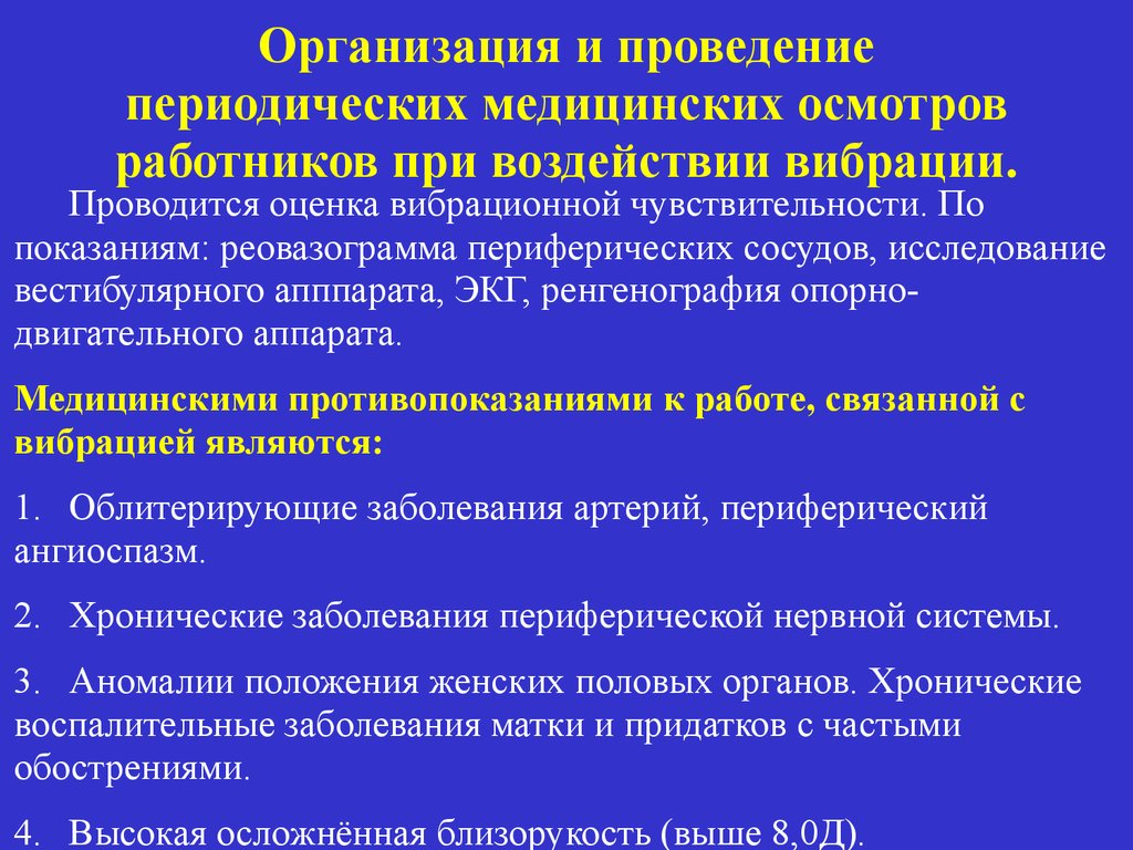 Периодическое обследование. Обследование при вибрационной болезни. При вибрационной болезни проводят обследование:. План обследования при вибрационной болезни. О проведении периодического медицинского осмотра.