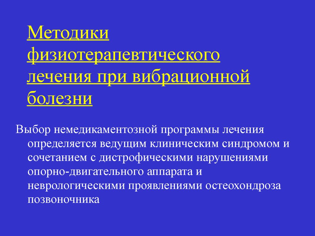 Выберите заболевание. Вибрационная болезнь физиотерапия. Физиолечение вибрационной болезни. Физиотерапия при вибрационной болезни. Вибрационная болезнь синдромы клинические.