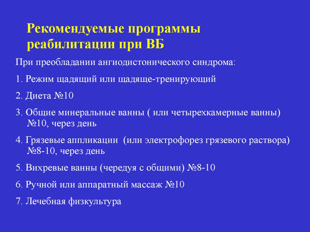 Рекомендуемые программы реабилитации при ВБ